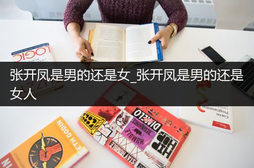 张开凤是男的还是女_张开凤是男的还是女人
